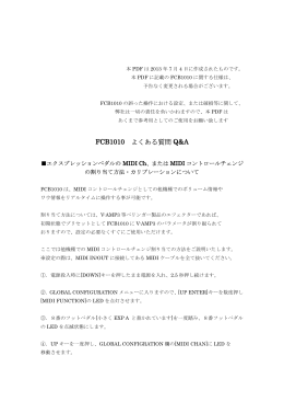 FCB1010 よくある質問 Q&A