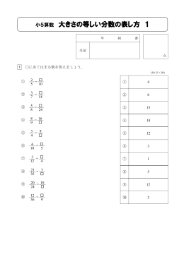 小5算数 大きさの等しい分数の表し方 1