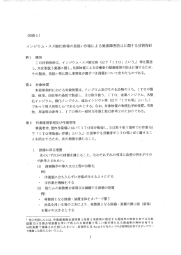 (別添 ー ) ~ インジウム ・ スズ酸化物等の取扱い作業による健康障害