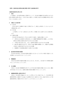 （仮称）唐津市空き家等の適正管理に関する条例案の骨子 【条例の基本