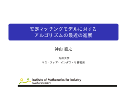 安定マッチングモデルに対する アルゴリズムの最近の進展