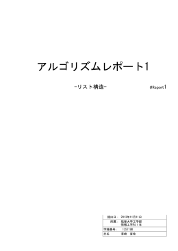 アルゴリズムレポート1 - 琉球大学 工学部 情報工学科
