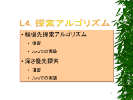 &bull; 幅優先探索アルゴリズム &bull; 深さ優先探索