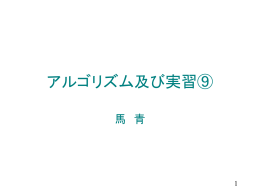 アルゴリズム・演習⑨