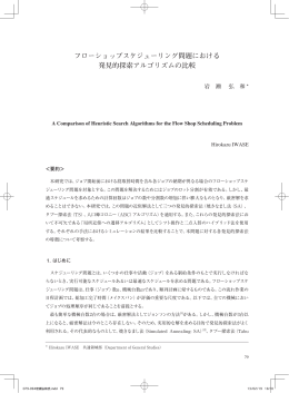 フローショップスケジューリング問題における 発見的探索アルゴリズムの