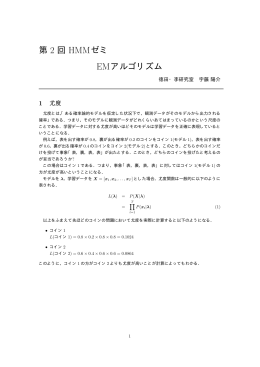 第 2 回 HMMゼミ EMアルゴリズム