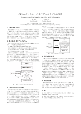 GPS ロボットカーの走行アルゴリズムの改善