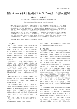 潜在トピックを網羅し差分進化アルゴリズムを用いた複数