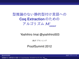 型推論のない静的型付け言語への Coq Extractionのため