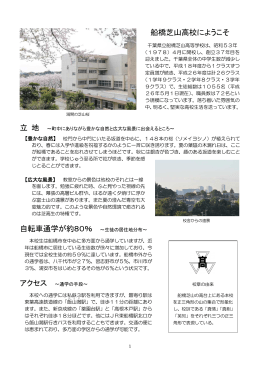 まるごとわかる船橋芝山高校 - 千葉県学校教育情報ネットワーク
