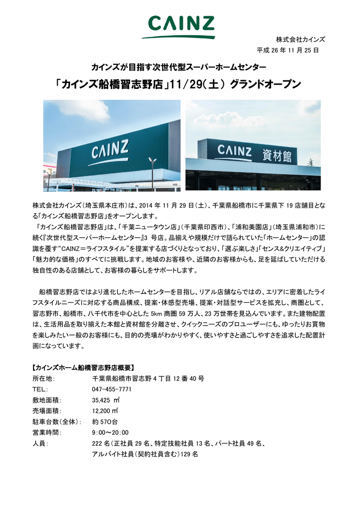 カインズ船橋習志野店 11 29 土 グランドオープン