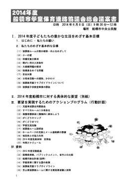 2014年度 船橋市学童保育連絡協議会総会議案書