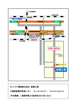 船橋工場 - オリックス