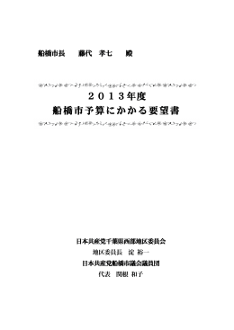 2013年度 船橋市予算にかかる要望書