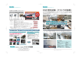 EMC受託試験（テストラボ船橋）
