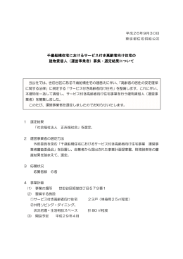 千歳船橋住宅におけるサービス付き高齢者向け住宅の 建物賃借人（運営