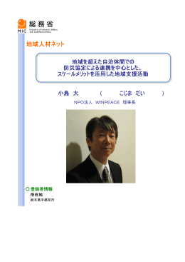 小島 大 ＜地域を超えた自治体間での防災協定による連携を中心とした
