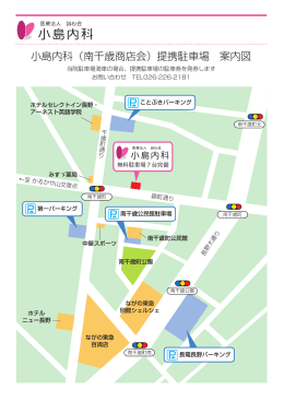 小島内科（南千歳商店会）提携駐車場 案内図