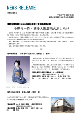 福岡市博物館&times;はかた伝統工芸館&times;博多座連携企画 小島与一作・博多