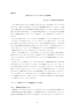【講演4】 震災がれきとアスベストをめぐる法律問題 小島 延夫［東京