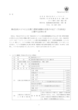 株式会社コジマによる第三者割当増資の引受けの完了（子会社化