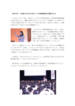 東洋大学 小島貴子先生をお招きしての教養講演会が開催される 9月8日