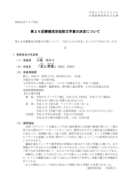 第26回齋藤茂吉短歌文学賞の決定について (PDF documentファイル