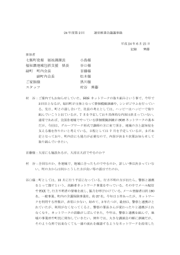 七飯町役場 福祉課課長 小島様 福祉課地域包括支援 係長 谷口様 緑町