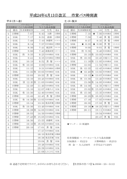 平成24年4月13日改正 市営バス時刻表