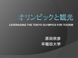 原田宗彦教授特別講演