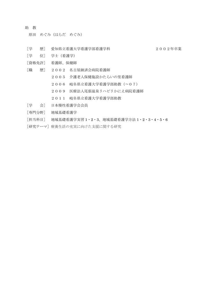 助 教 原田 めぐみ はらだ めぐみ 学 歴 愛知