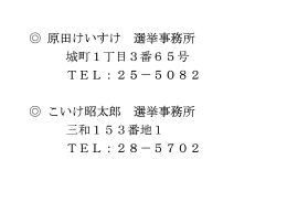 原田けいすけ 選挙事務所 城町1丁目3番65号 TEL：25－5082 こいけ