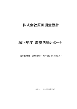 株式会社原田測量設計 2014年度 環境活動レポート