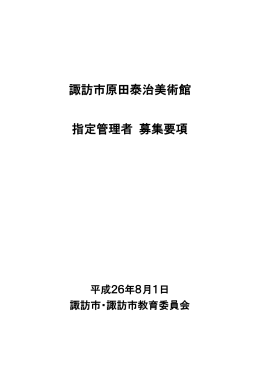 諏訪市原田泰治美術館 指定管理者 募集要項