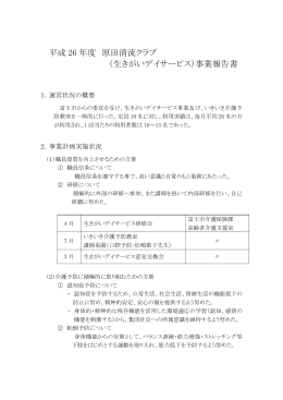 平成 26 年度 原田清流クラブ （生きがいデイサービス）事業報告書