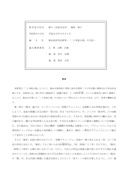 第一章の「廃市」論では、ローデンバッハの「死都ブリュージュ」を視野に