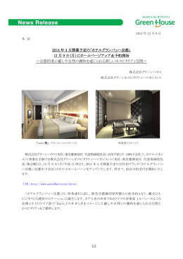 2014 年 4 月開業予定の「ホテルグランバッハ京都」 12