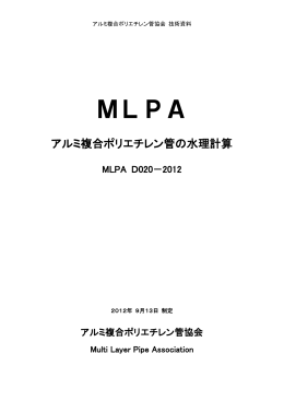 水理計算 MLPA D020-2012