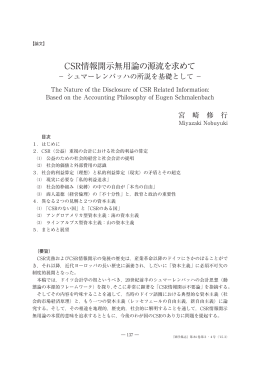 CSR情報開示無用論の源流を求めて  シュマーレンバッハの所説を基礎