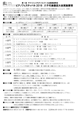 ピアノフェスティバル 2016 八千代楽器店大会実施要項