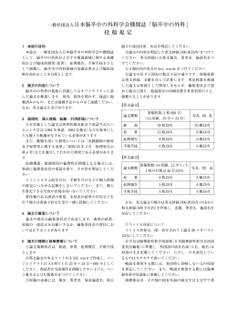 一般社団法人日本脳卒中の外科学会機関誌「脳卒中の外科」 投稿規定