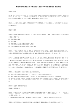 食道外科専門医制度規則施行細則 PDFファイル 236[KB]