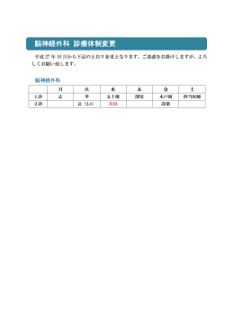 脳神経外科 診療体制変更