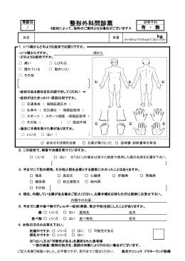 整形外科問診票 - ドクターランド船橋