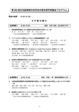 第 86 回日本脳神経外科学会中部支部学術集会プログラム