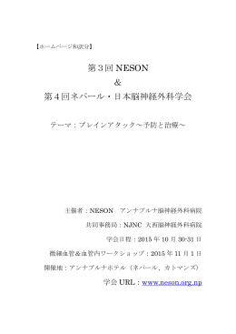 第3回 NESON ＆ 第4回ネパール・日本脳神経外科学会