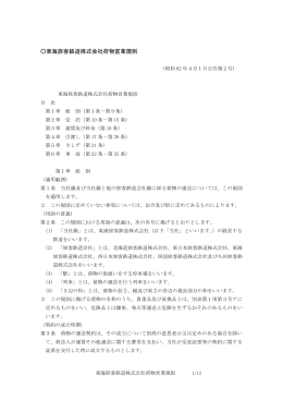 東海旅客鉄道株式会社荷物営業規則 - 鉄道のご利用について｜JR東海