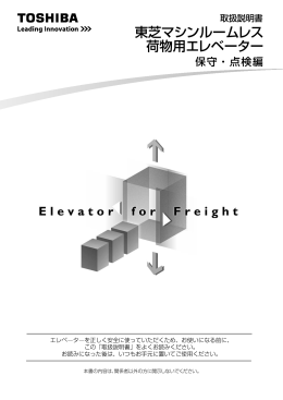 東芝マシンルームレス荷物用エレベーター取扱説明書