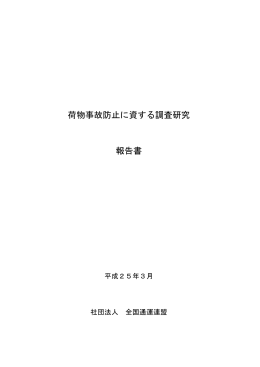 荷物事故防止に資する調査研究 報告書