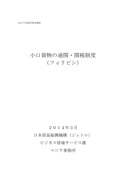 小口貨物の通関・関税制度 （フィリピン）